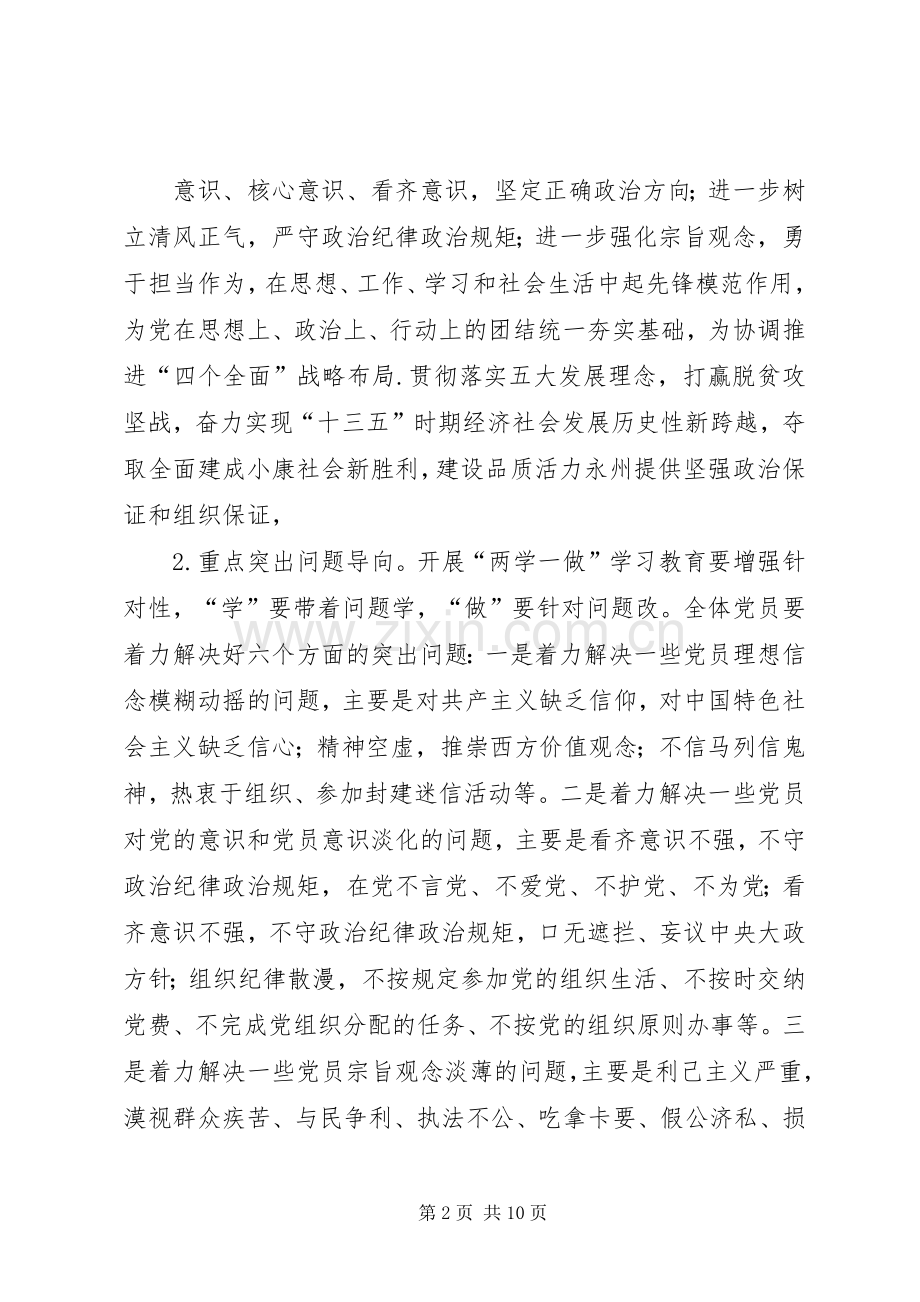 两学一做实施方案等[5篇材料] (5).docx_第2页