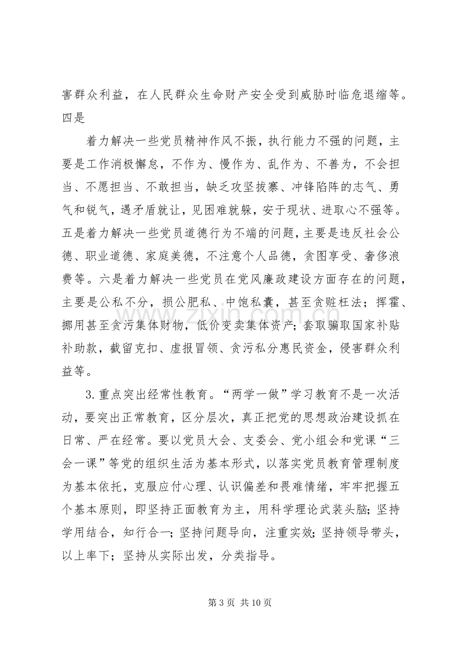 两学一做实施方案等[5篇材料] (5).docx_第3页