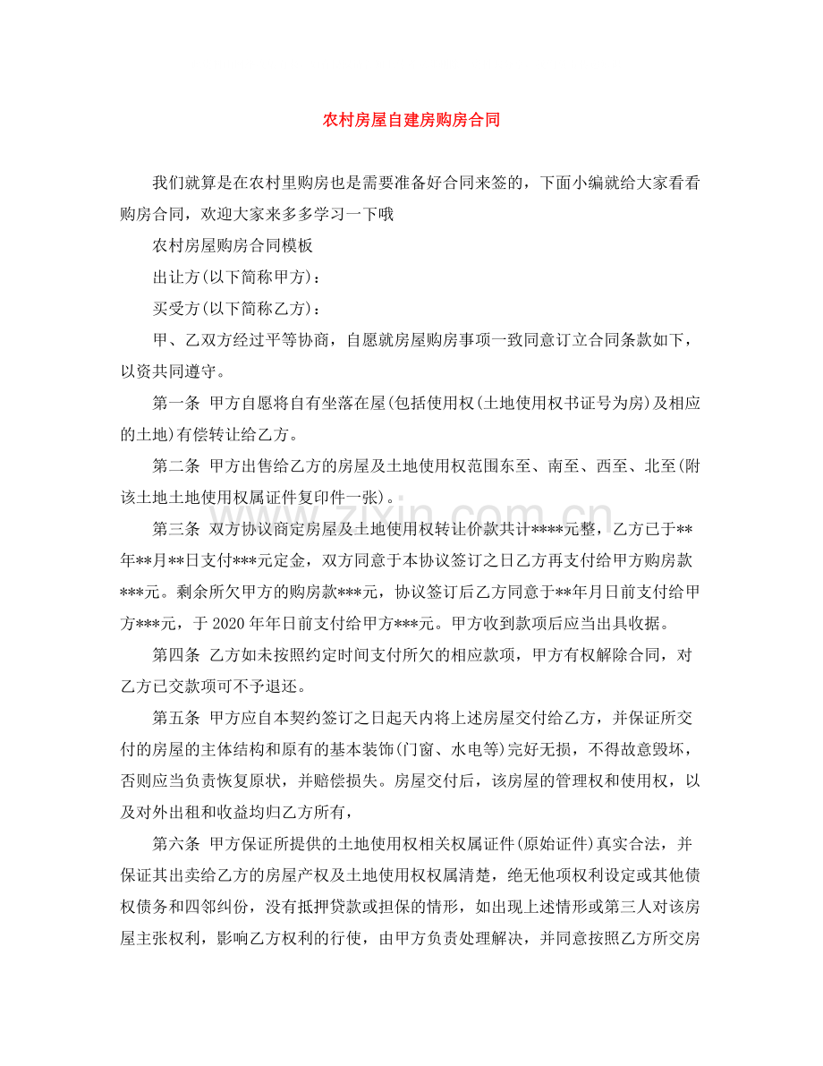 农村房屋自建房购房合同.docx_第1页