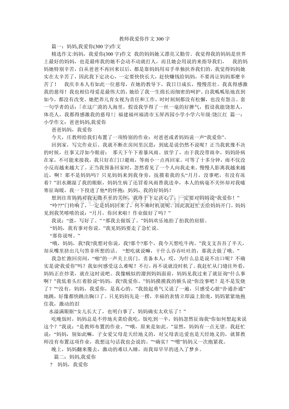 老师我爱你作文300字.doc_第1页