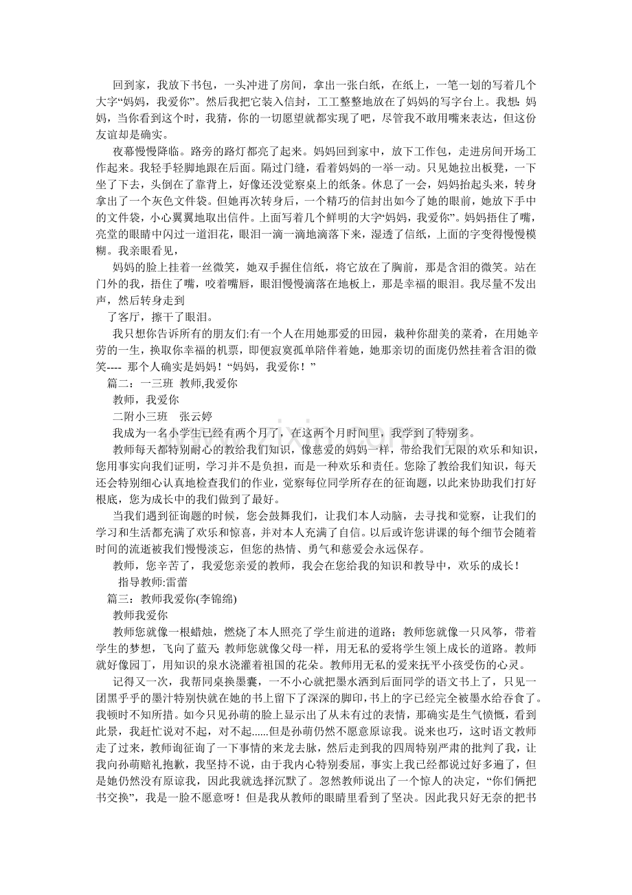 老师我爱你作文300字.doc_第3页