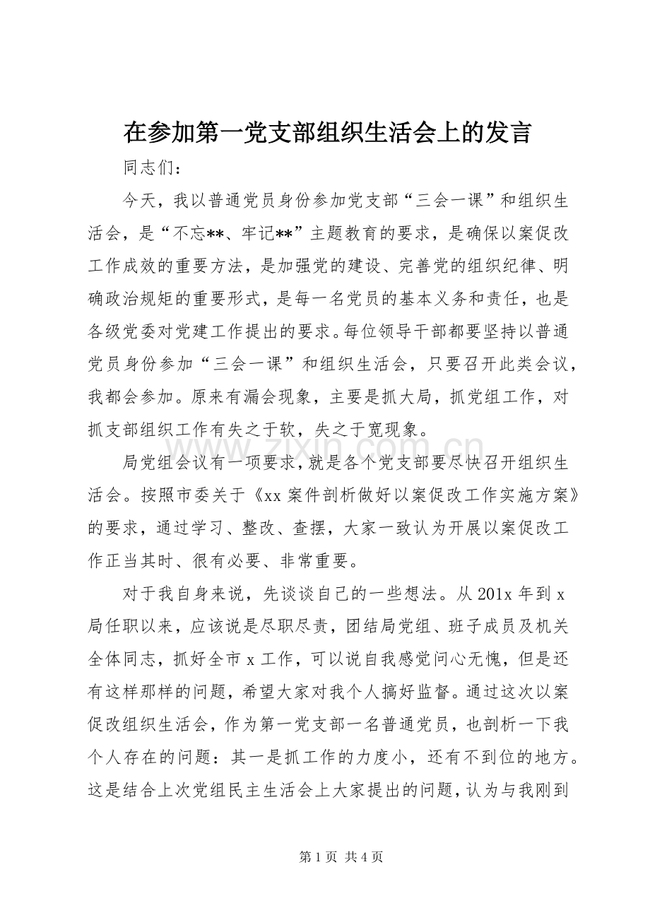 在参加第一党支部组织生活会上的发言稿.docx_第1页