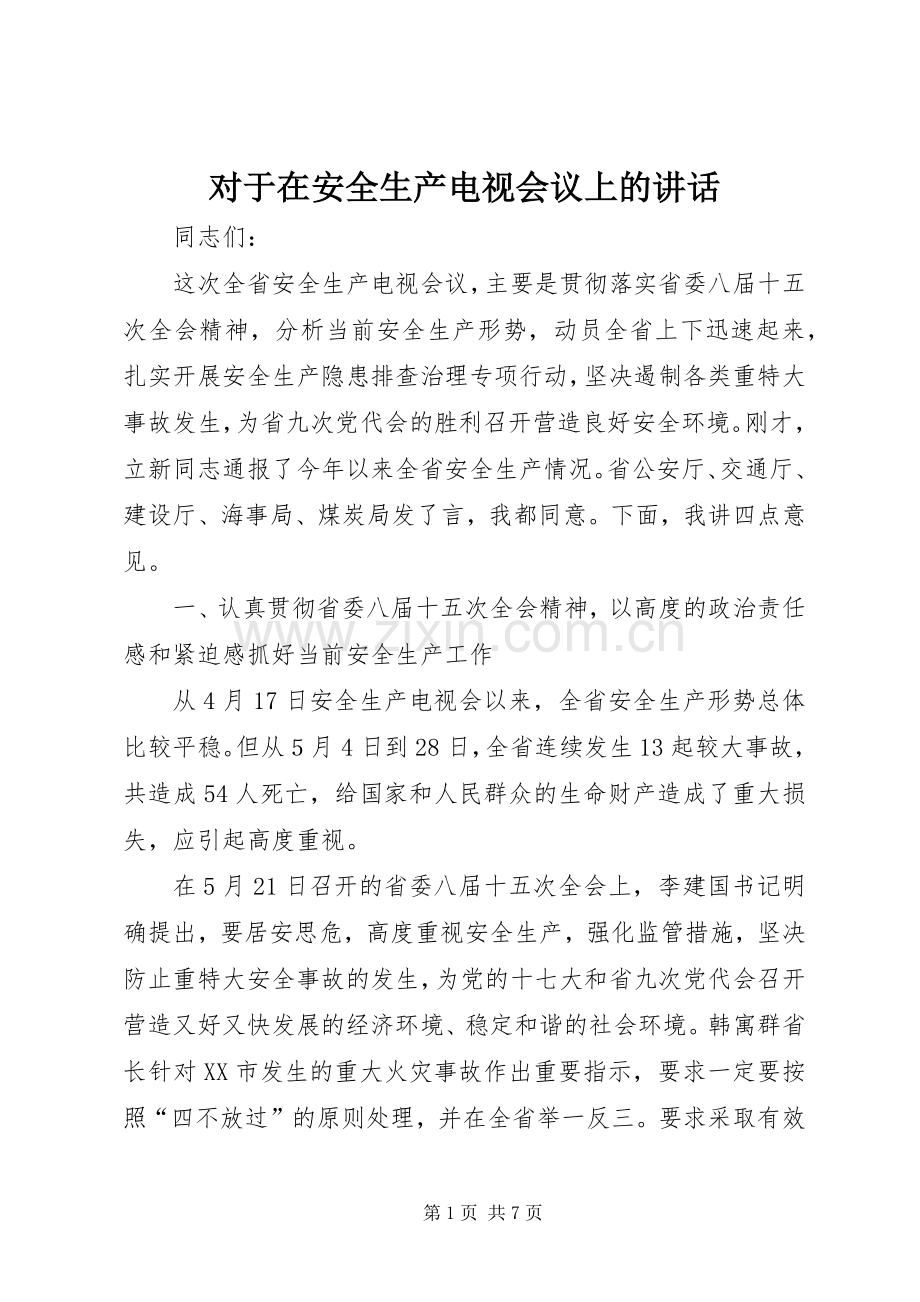 对于在安全生产电视会议上的讲话.docx_第1页