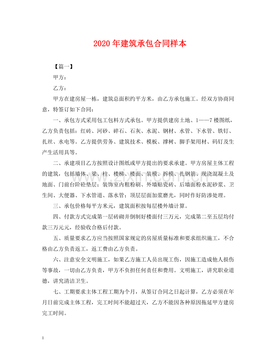 年建筑承包合同样本.docx_第1页