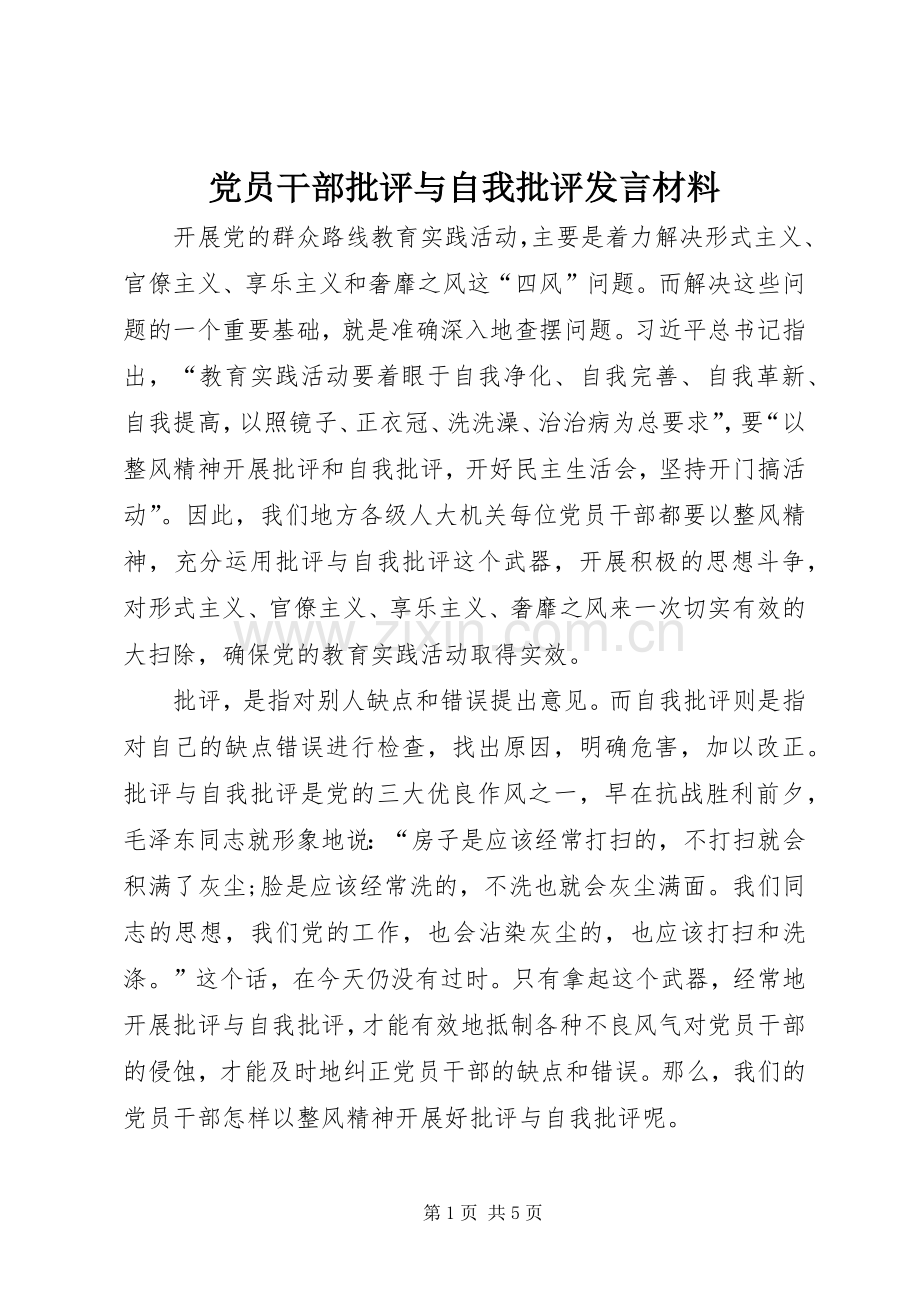 党员干部批评与自我批评发言材料致辞.docx_第1页