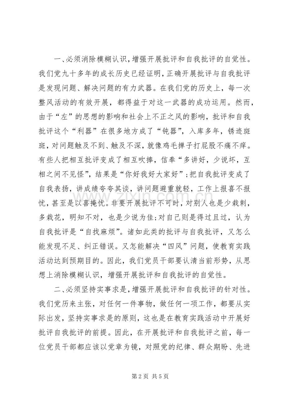 党员干部批评与自我批评发言材料致辞.docx_第2页