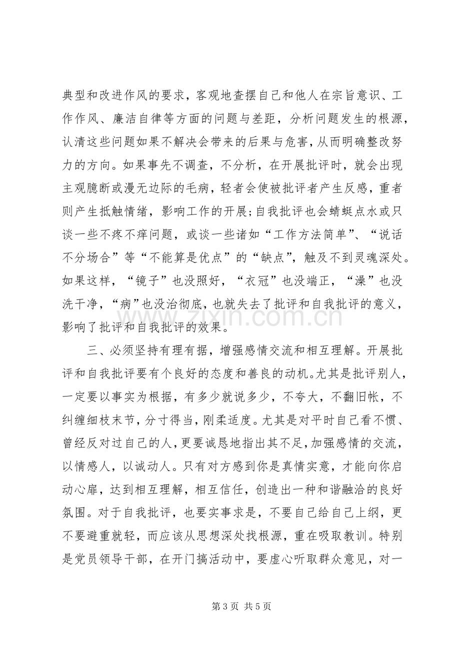 党员干部批评与自我批评发言材料致辞.docx_第3页