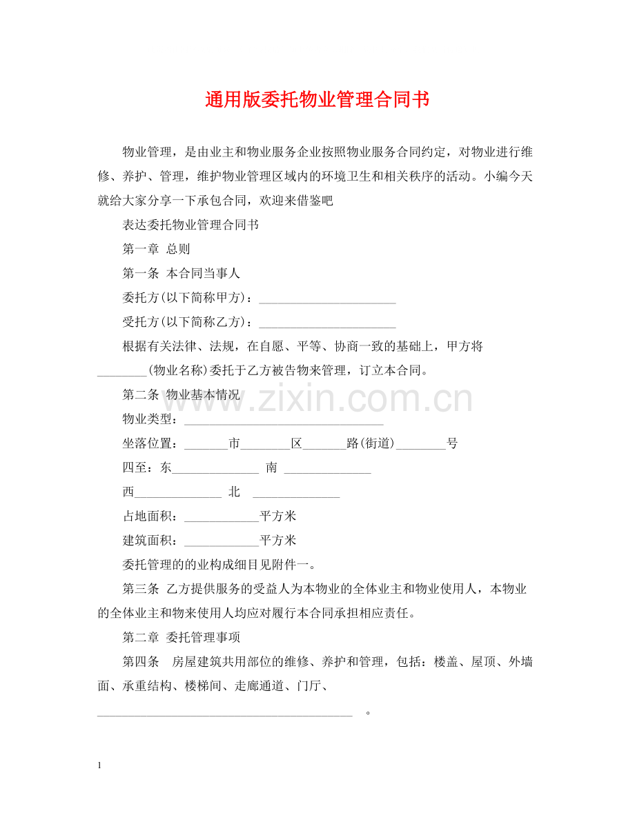 通用版委托物业管理合同书.docx_第1页