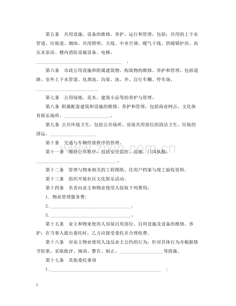 通用版委托物业管理合同书.docx_第2页