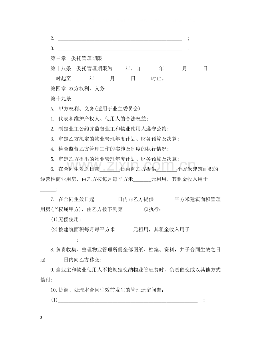 通用版委托物业管理合同书.docx_第3页