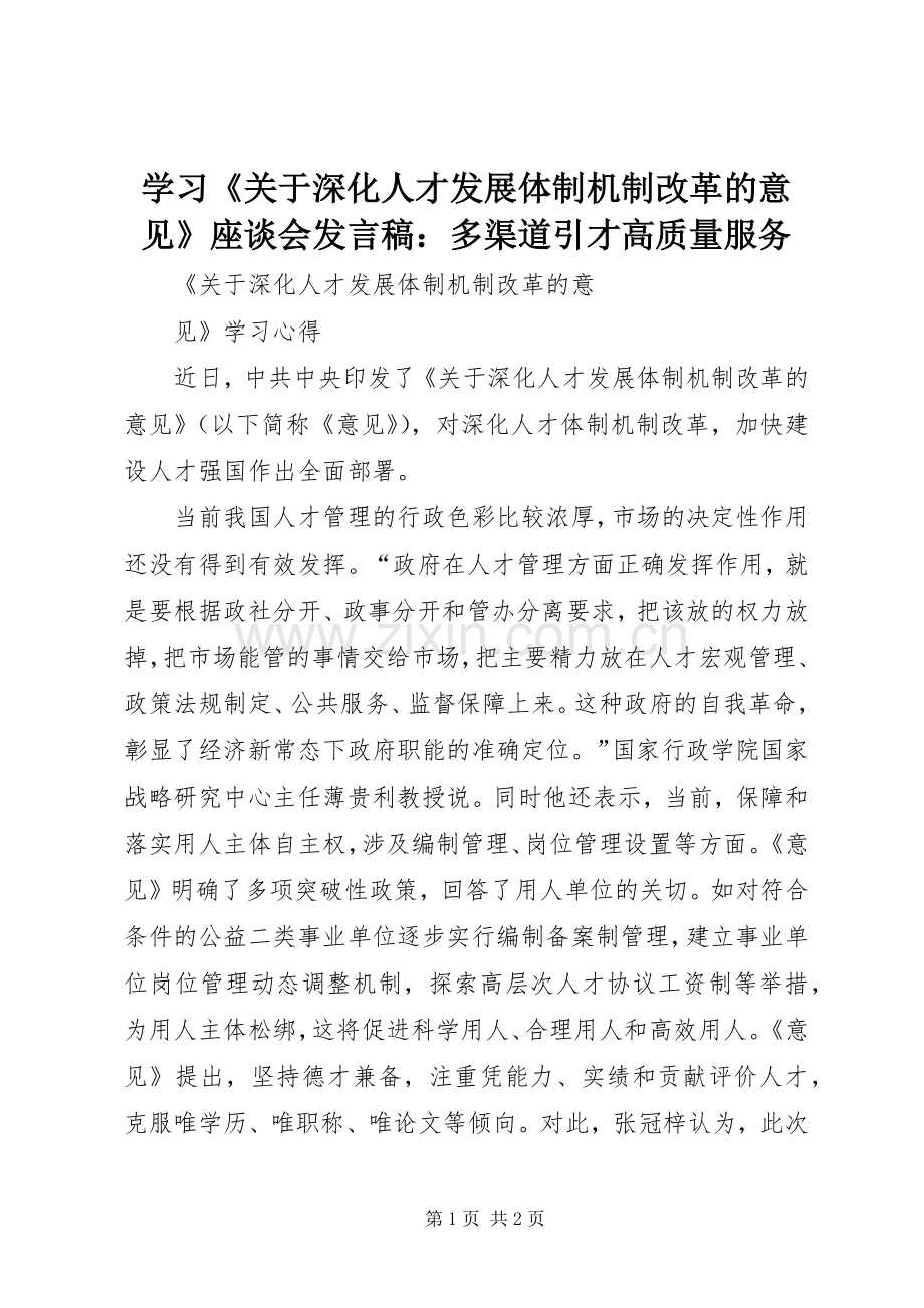 学习《关于深化人才发展体制机制改革的意见》座谈会发言稿范文：多渠道引才高质量服务.docx_第1页