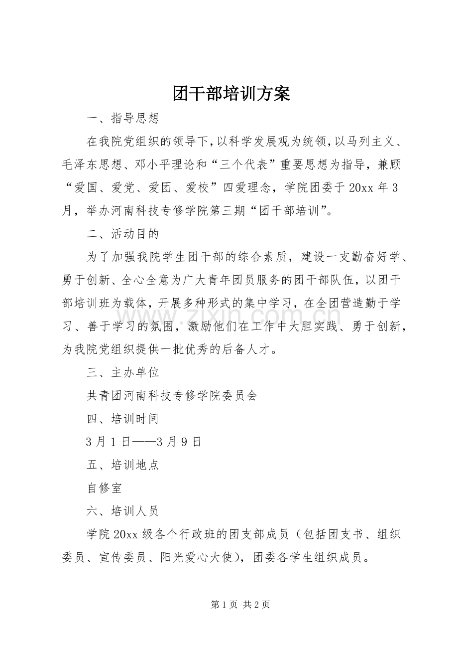 团干部培训实施方案 .docx_第1页