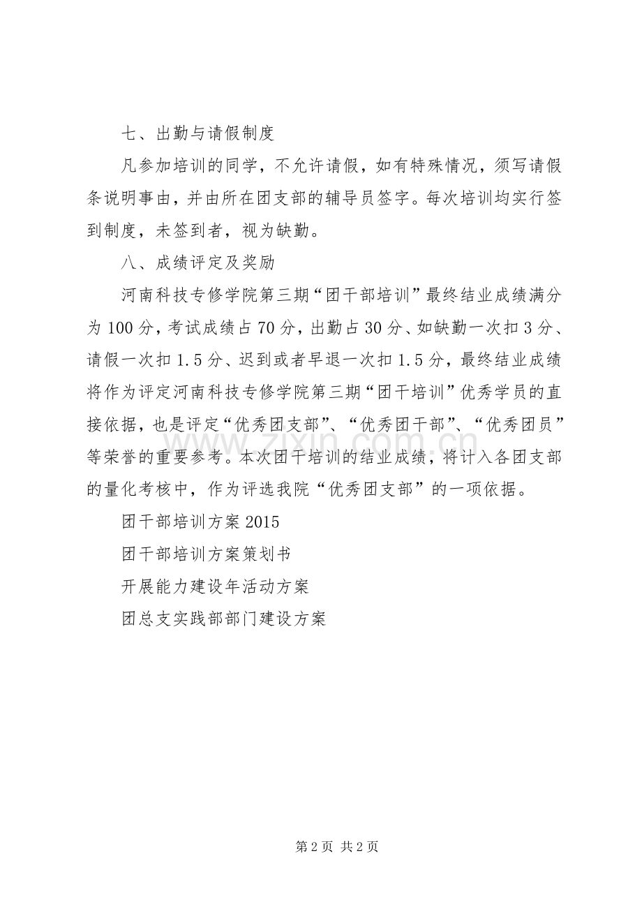 团干部培训实施方案 .docx_第2页