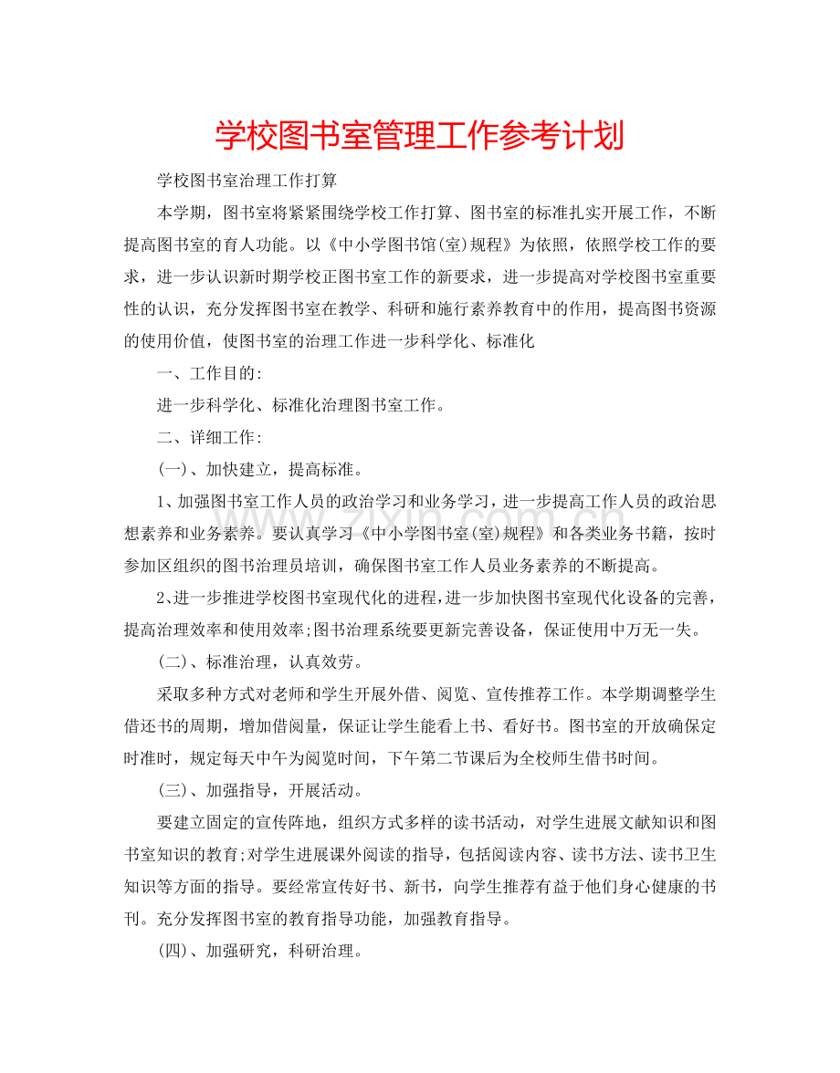 学校图书室管理工作参考计划.doc_第1页