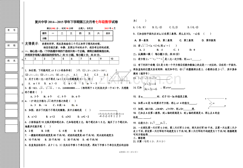 阿荣旗复兴中学2014---2015学年下学期第三次月考七年级数学试卷888.doc_第1页