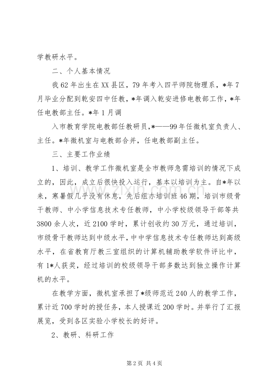 电教部主任的竞聘演讲词.docx_第2页