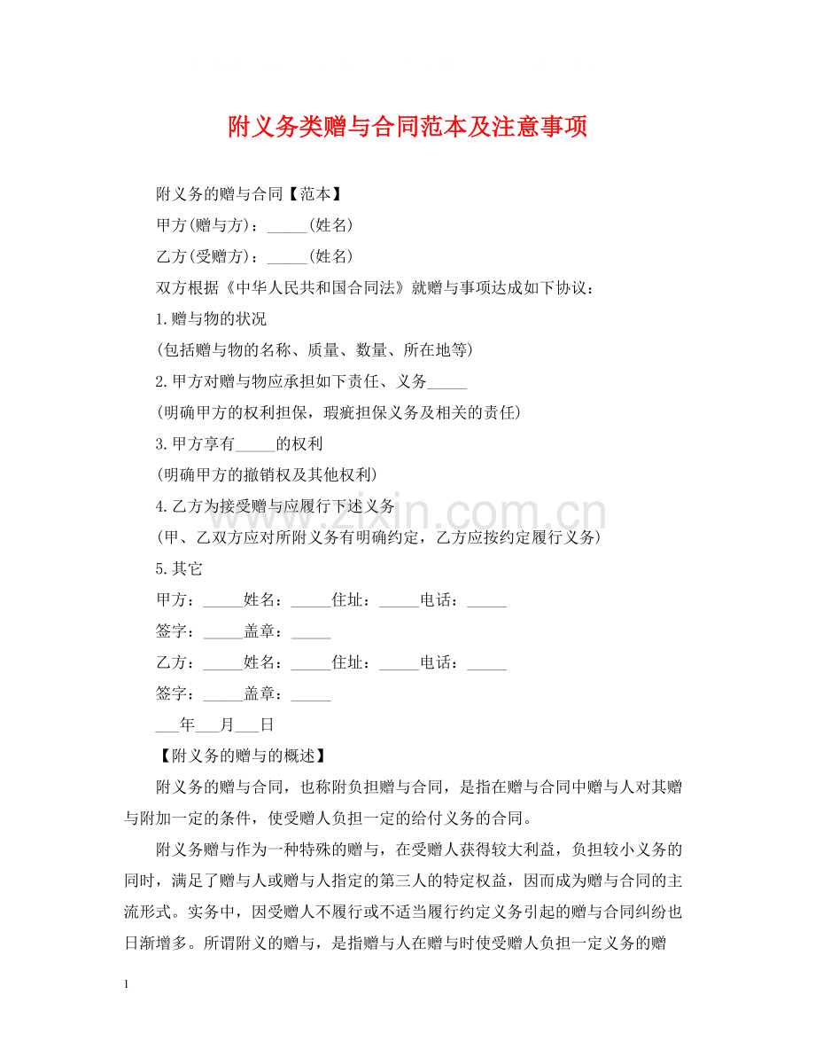 附义务类赠与合同范本及注意事项.docx_第1页