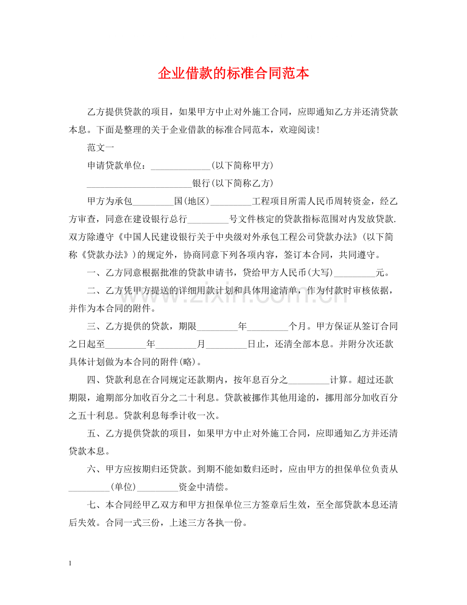 企业借款的标准合同范本.docx_第1页