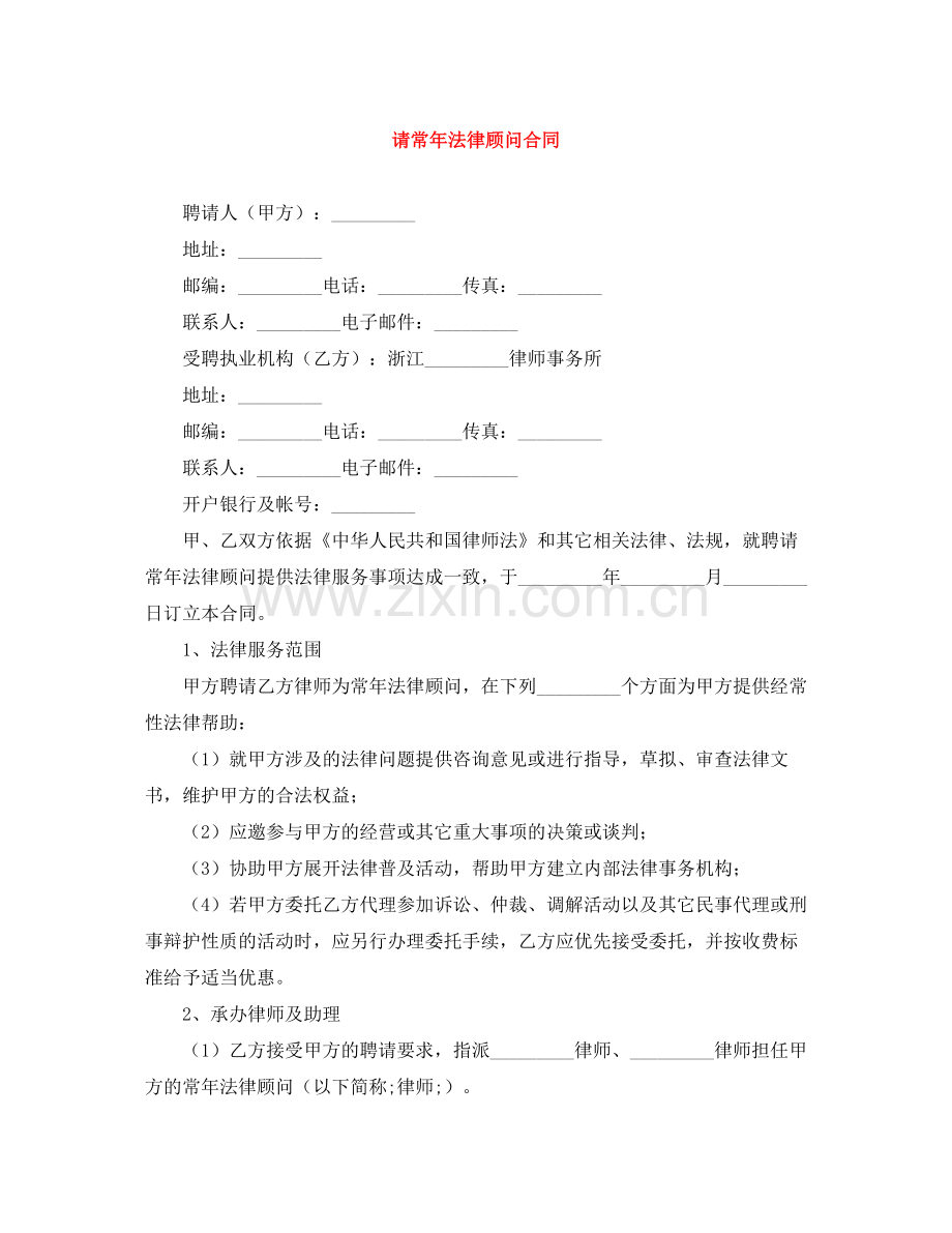 请常年法律顾问合同.docx_第1页