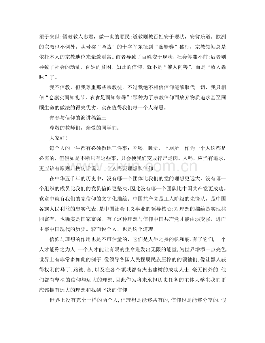 青春与信仰的主题演讲稿范文示例5篇参考.doc_第3页