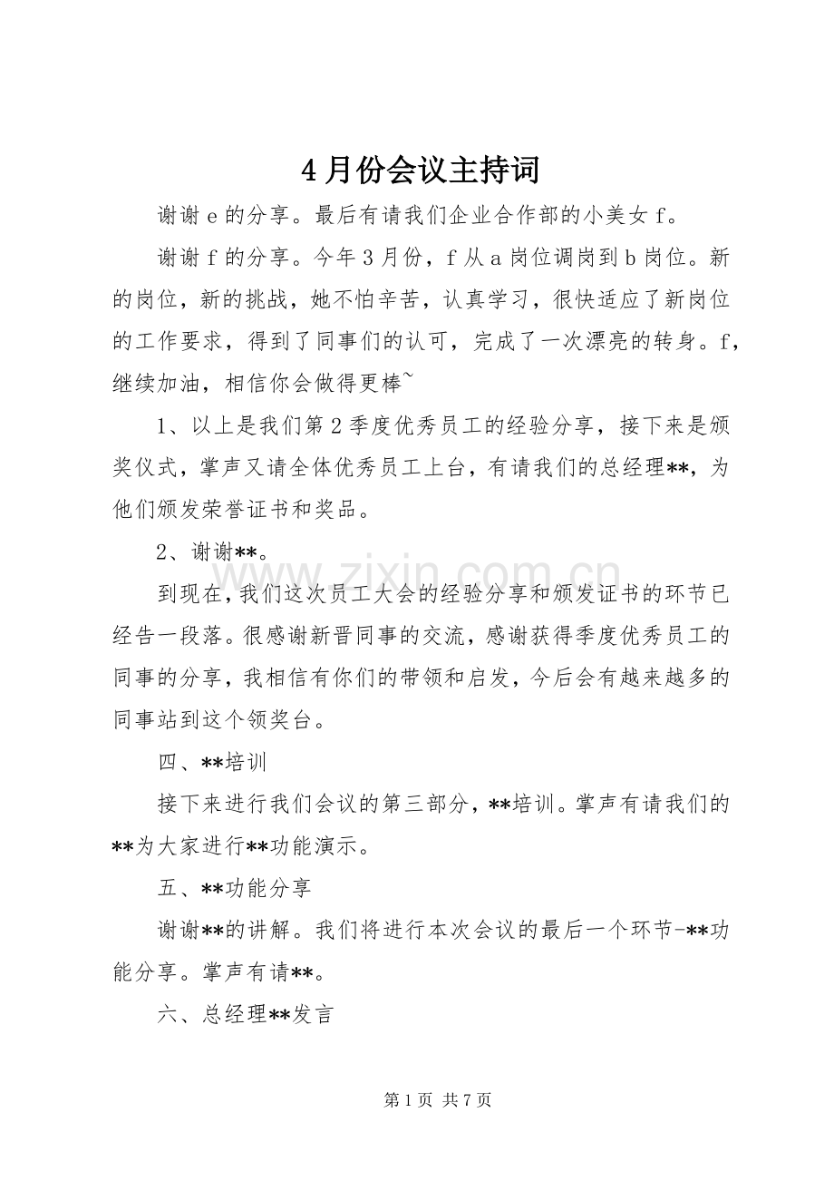 4月份会议主持稿(2).docx_第1页