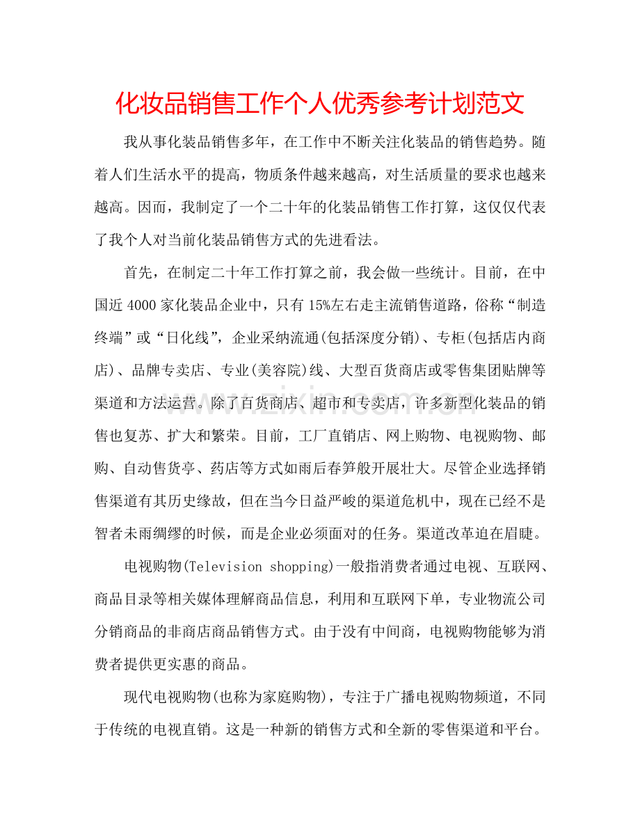 化妆品销售工作个人优秀参考计划范文.doc_第1页