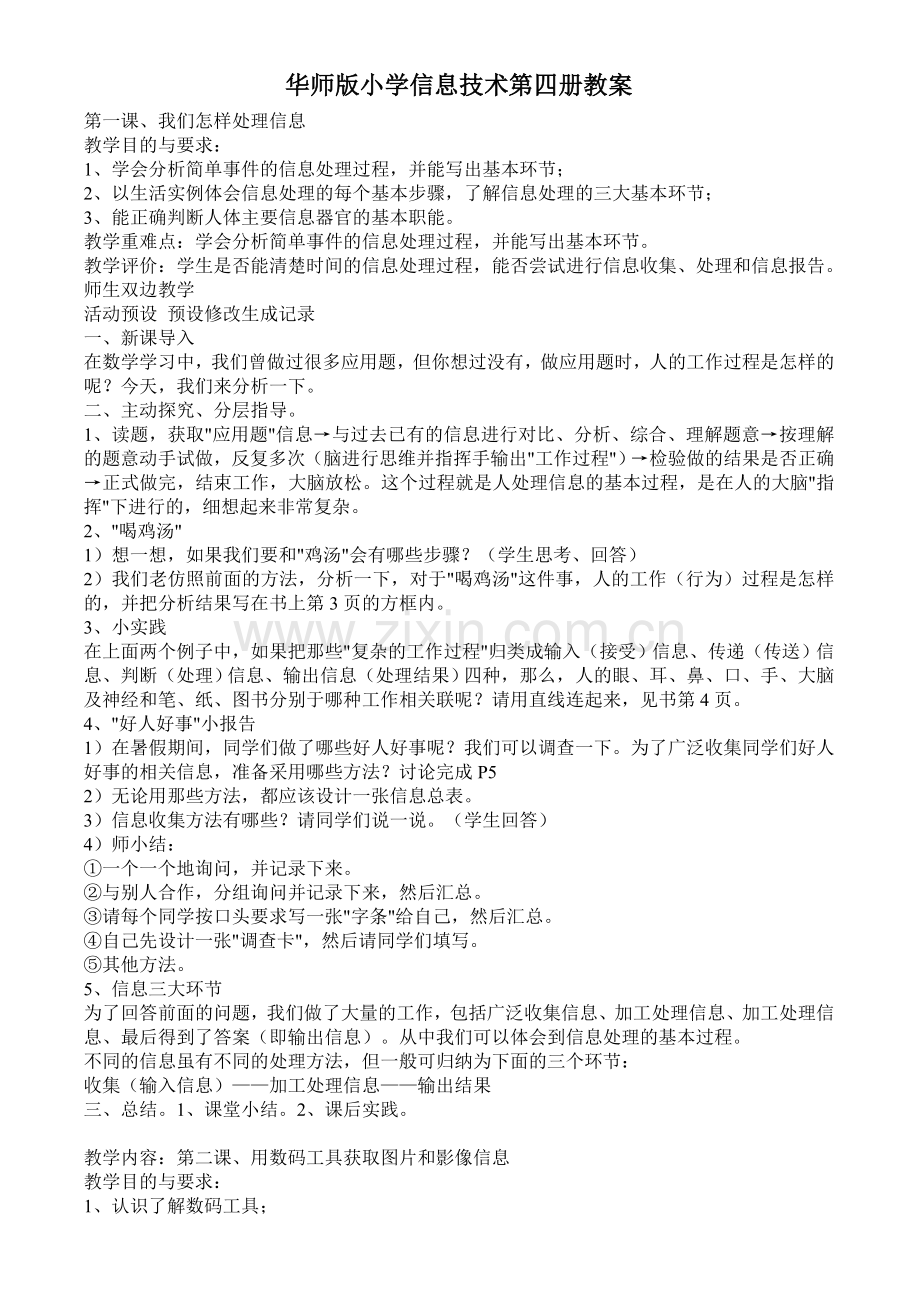 华师版小学信息技术第四册教案.doc_第1页