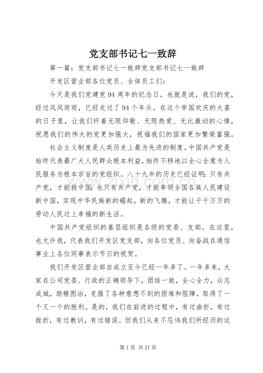 党支部书记七一演讲致辞.docx_第1页