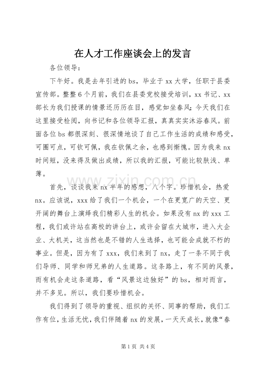 在人才工作座谈会上的发言稿.docx_第1页