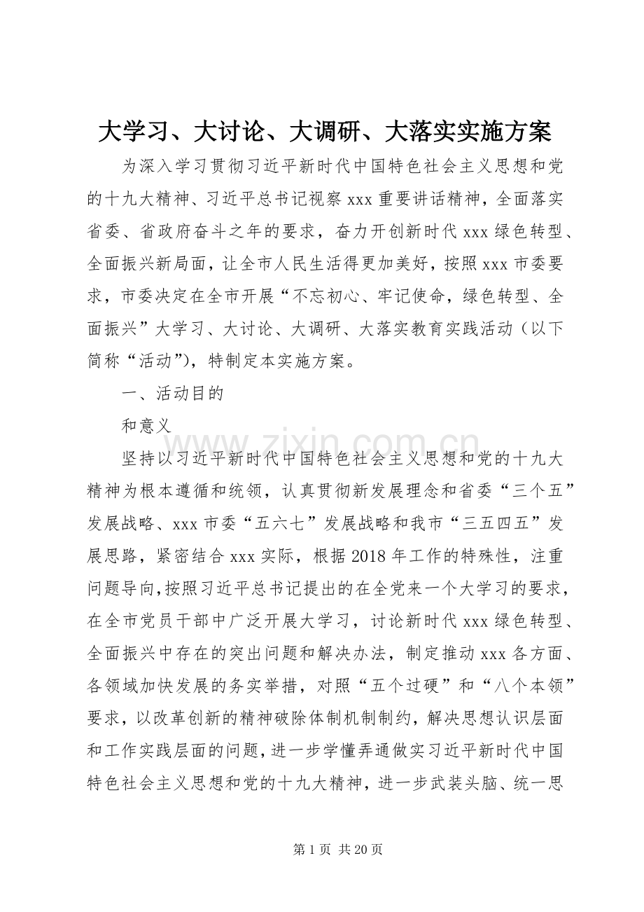 大学习、大讨论、大调研、大落实方案 .docx_第1页