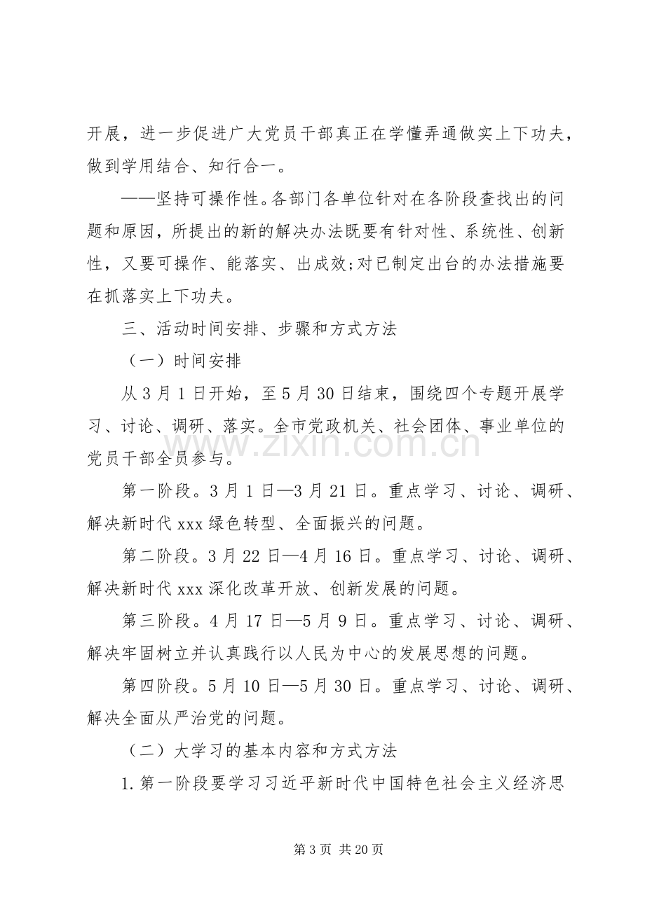 大学习、大讨论、大调研、大落实方案 .docx_第3页