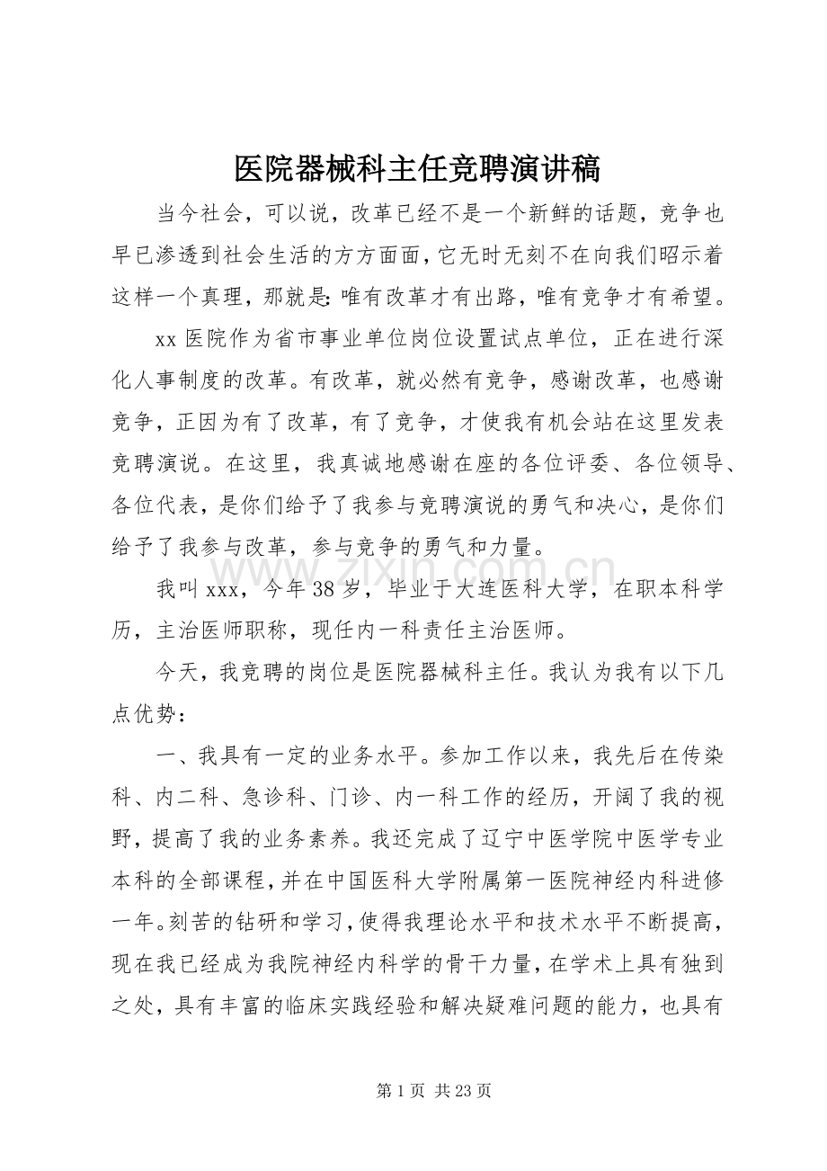 医院器械科主任竞聘演讲稿范文.docx_第1页