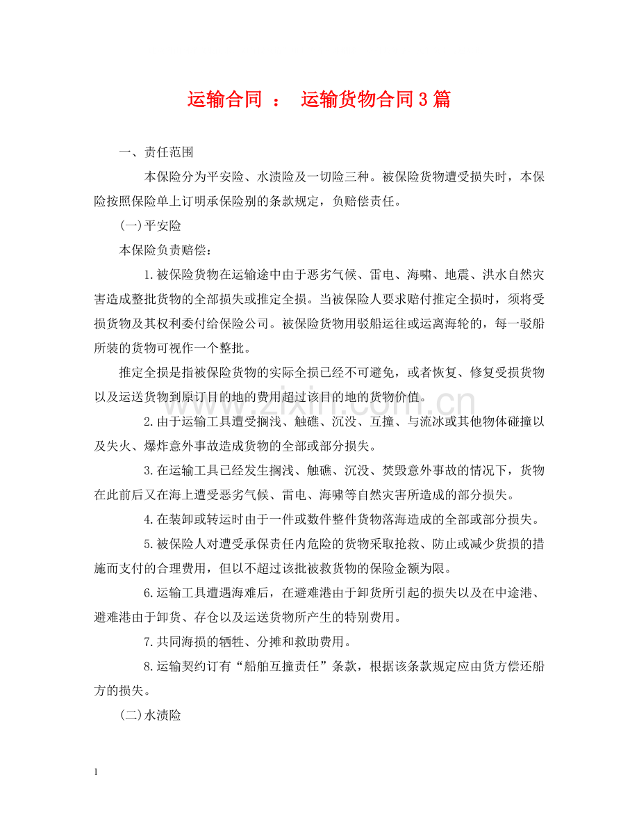 运输合同运输货物合同3篇.docx_第1页