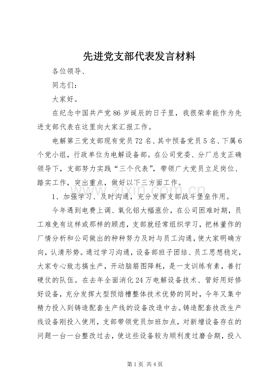 先进党支部代表发言材料提纲.docx_第1页