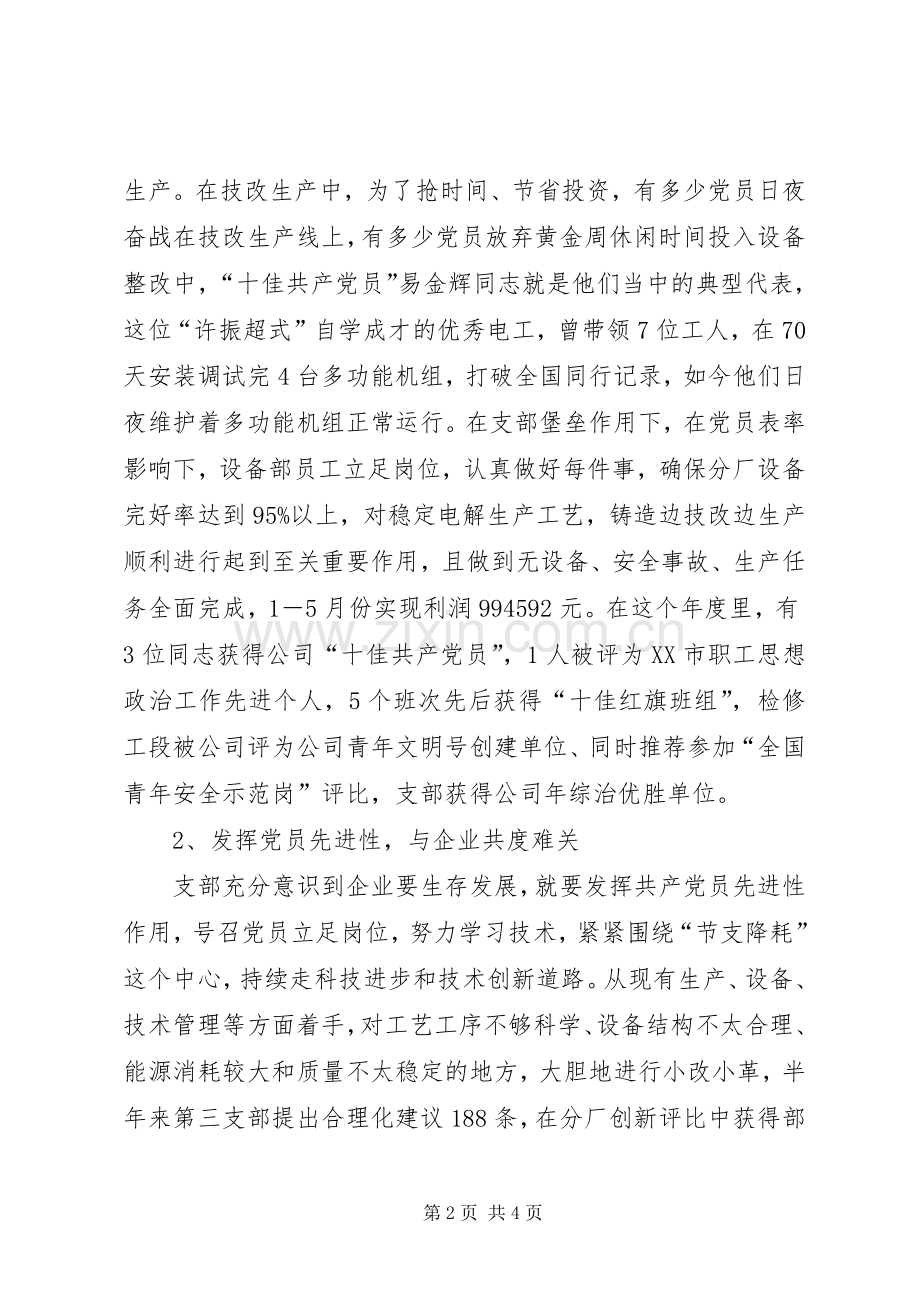 先进党支部代表发言材料提纲.docx_第2页