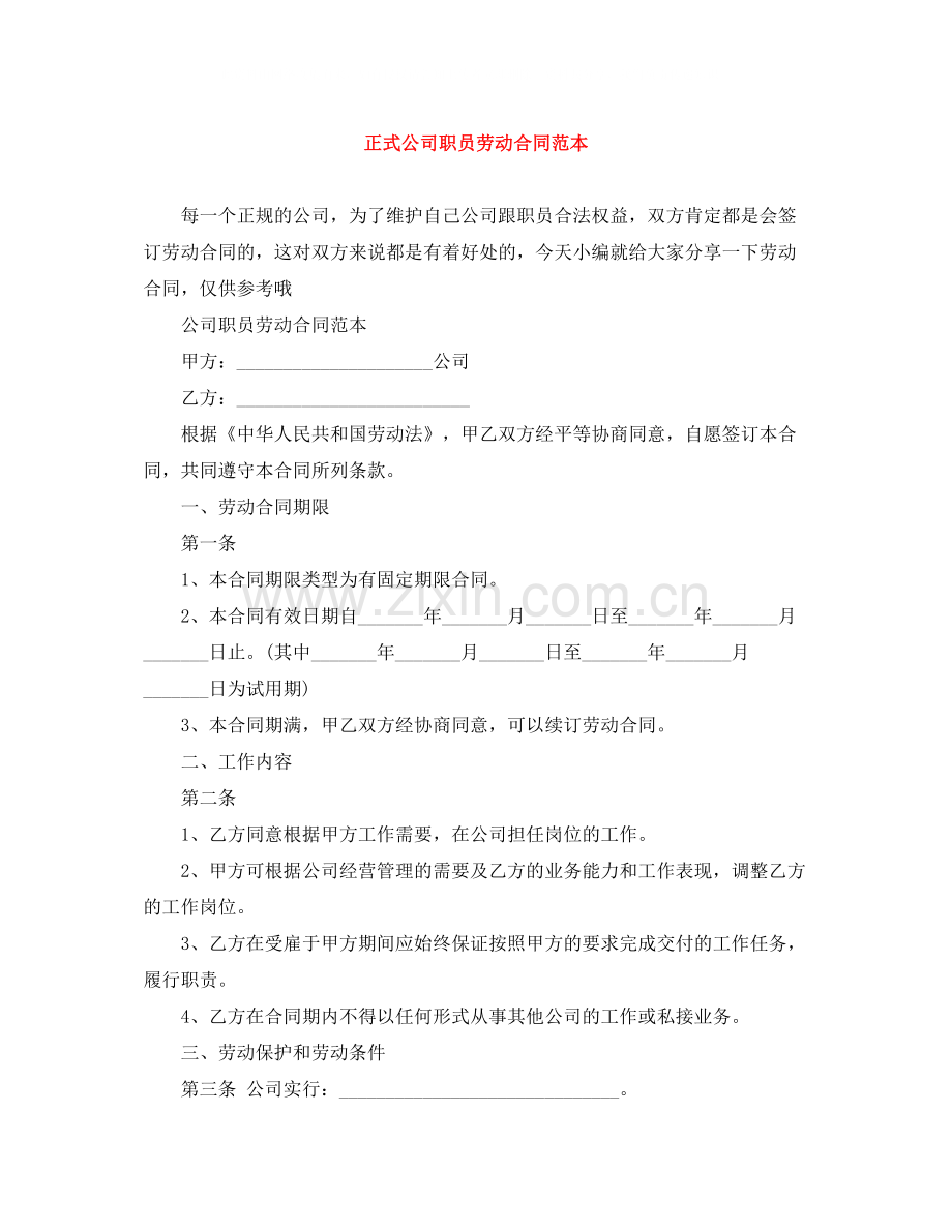 正式公司职员劳动合同范本.docx_第1页