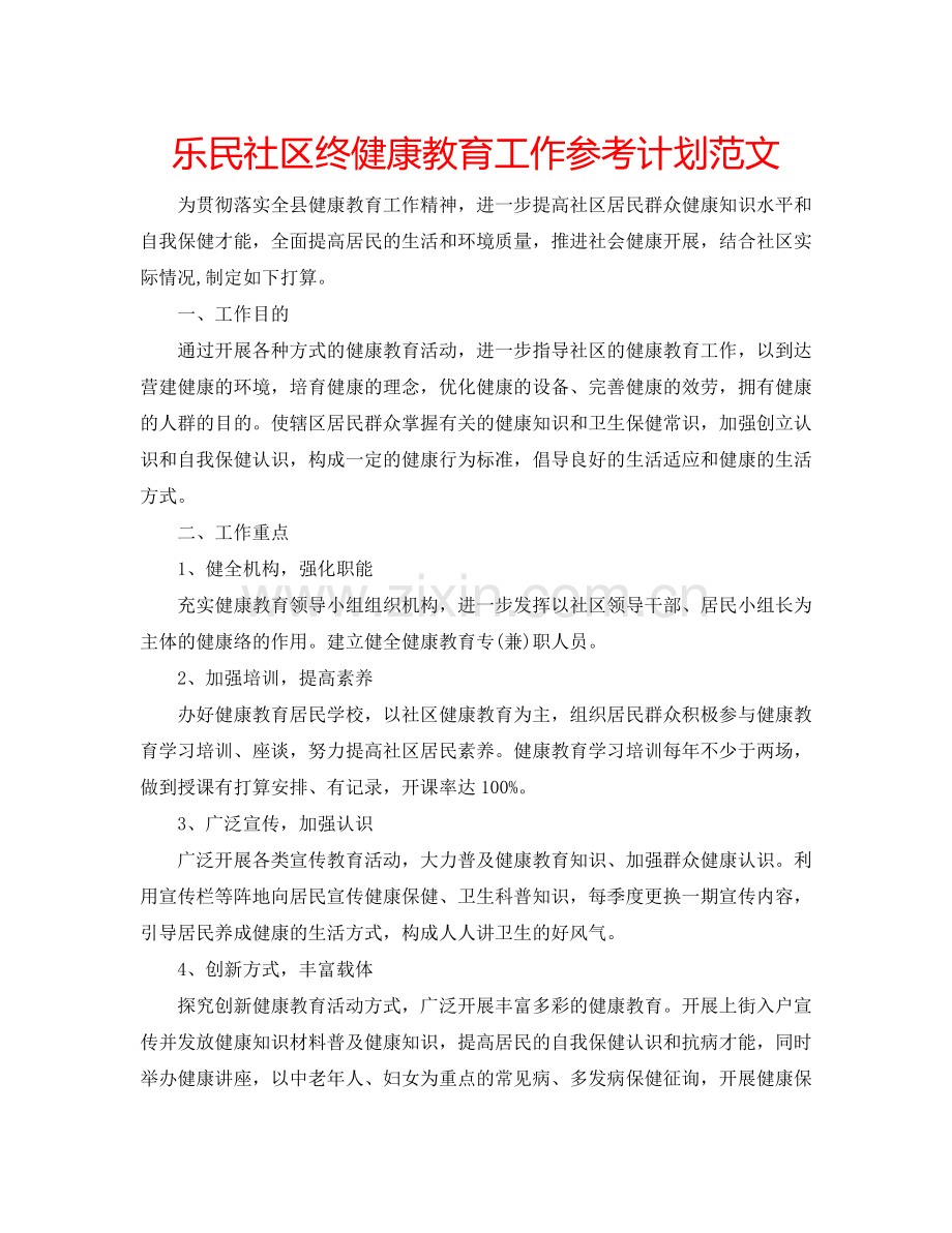 乐民社区终健康教育工作参考计划范文.doc_第1页