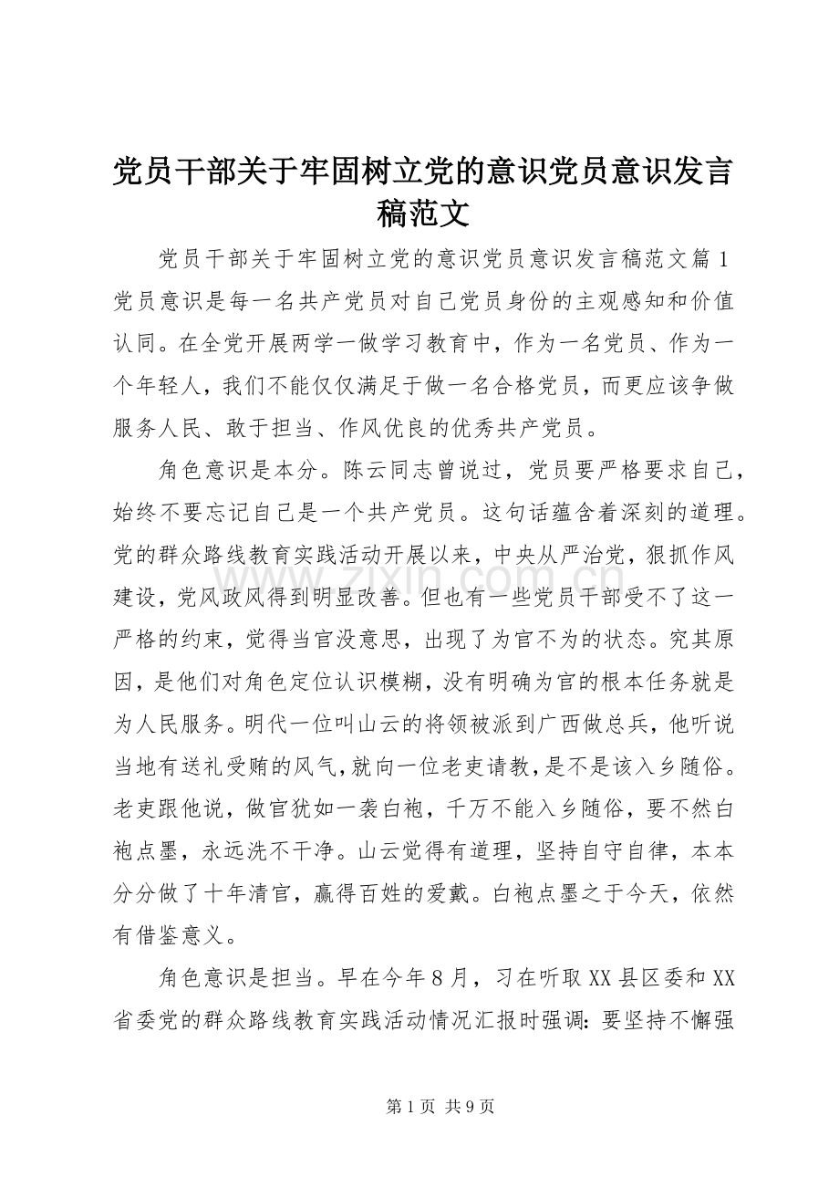 党员干部关于牢固树立党的意识党员意识发言稿范文.docx_第1页