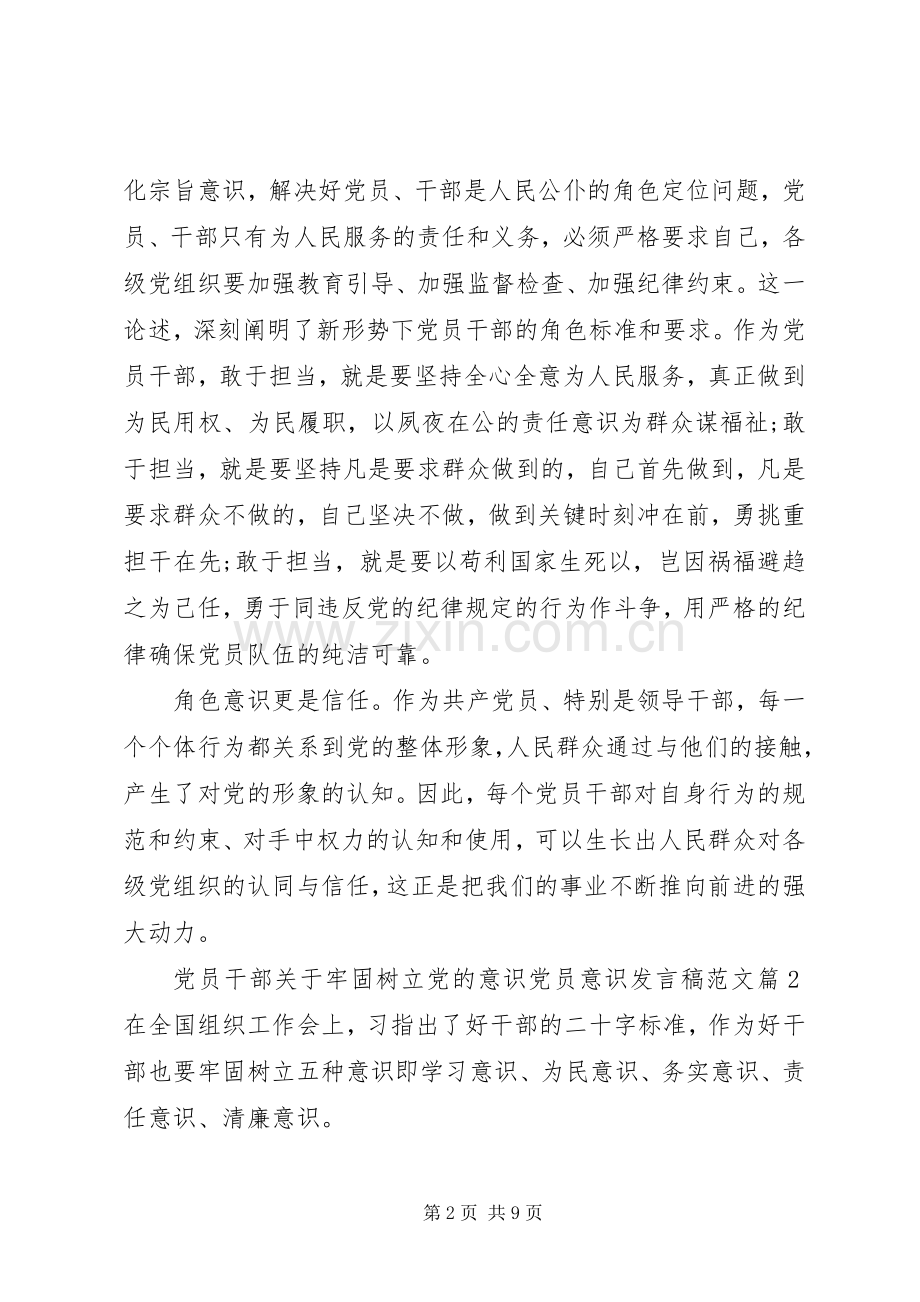 党员干部关于牢固树立党的意识党员意识发言稿范文.docx_第2页