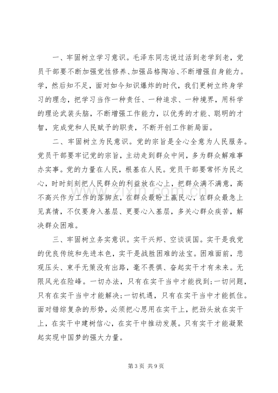 党员干部关于牢固树立党的意识党员意识发言稿范文.docx_第3页