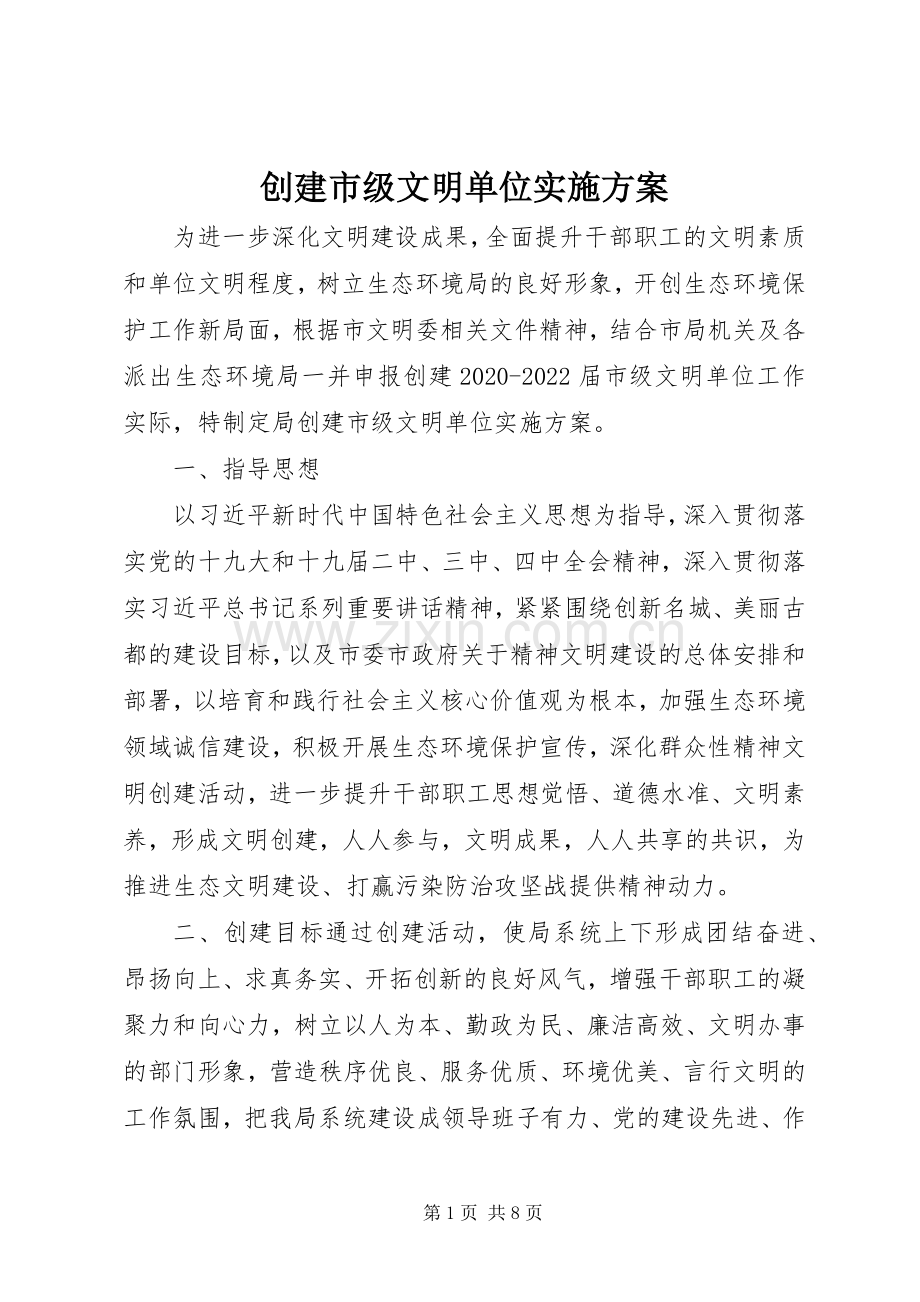 创建市级文明单位方案 .docx_第1页