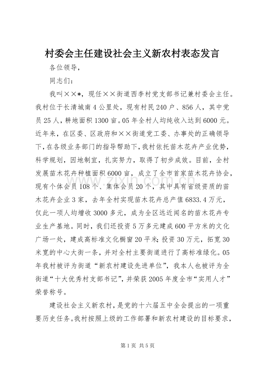 村委会主任建设社会主义新农村表态发言.docx_第1页