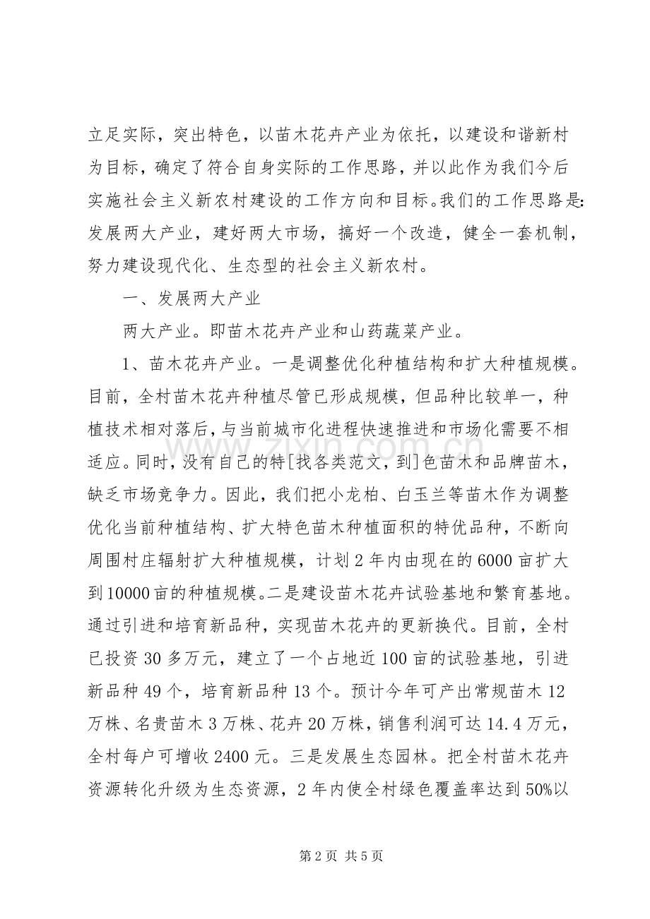 村委会主任建设社会主义新农村表态发言.docx_第2页