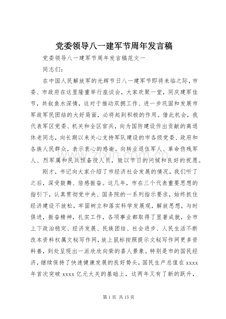 党委领导八一建军节周年发言.docx_第1页