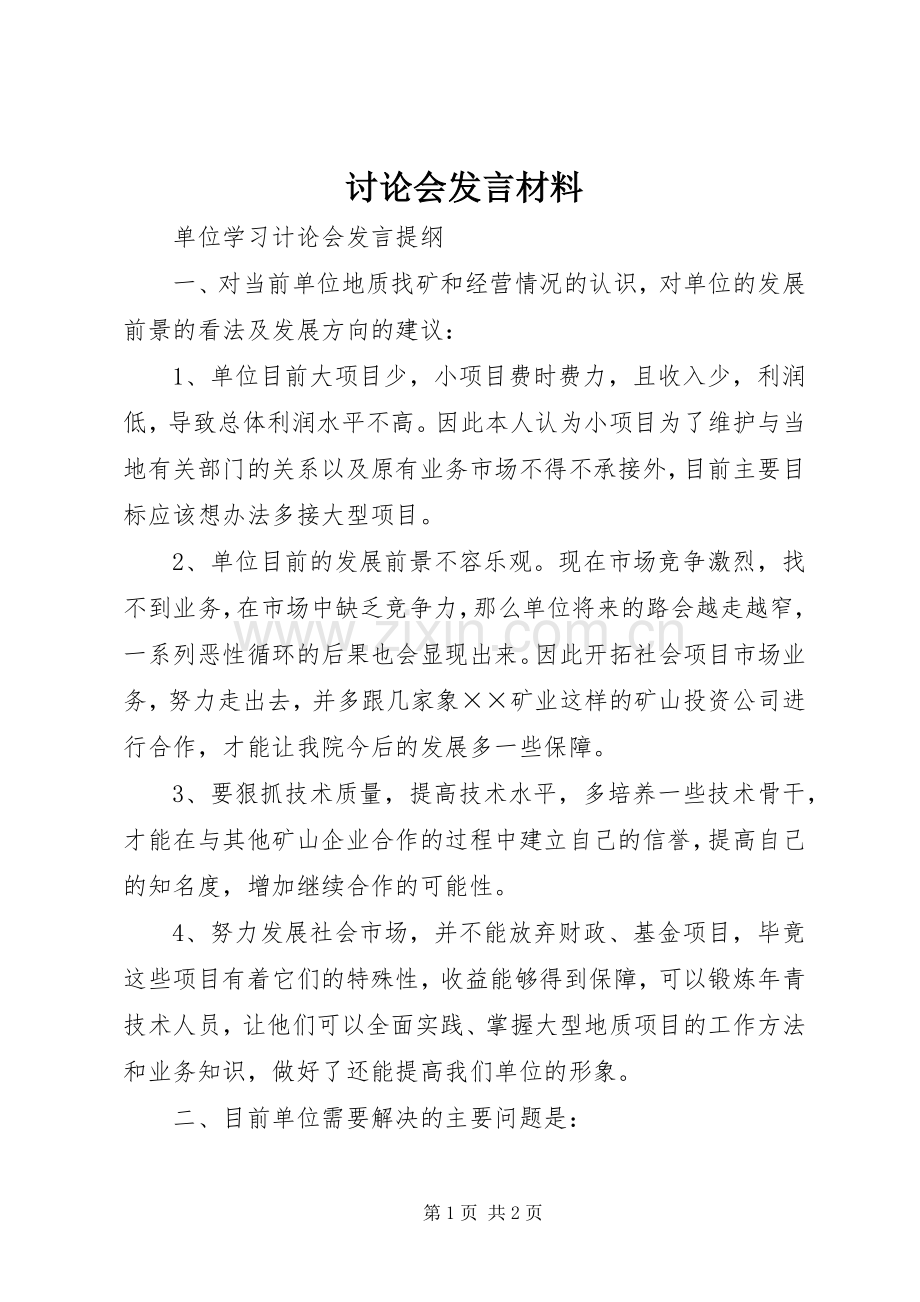 讨论会发言材料提纲范文.docx_第1页