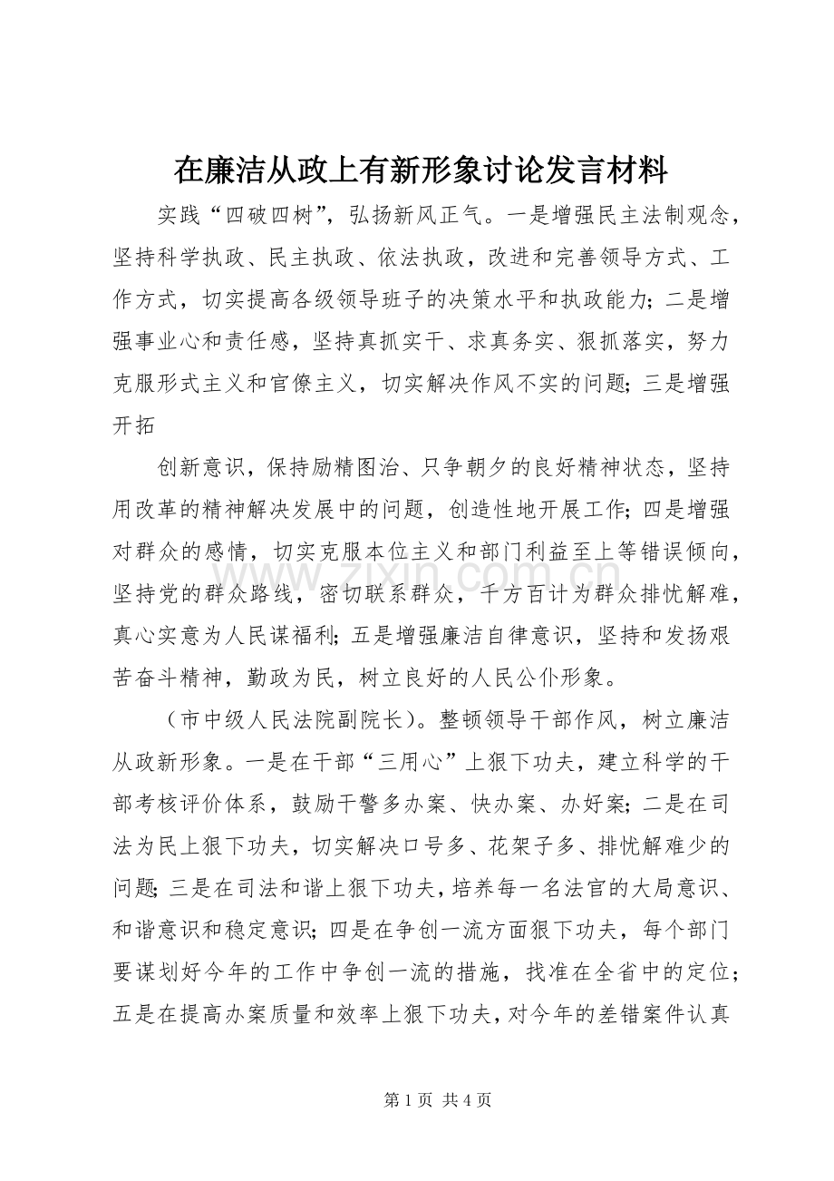 在廉洁从政上有新形象讨论发言材料提纲范文.docx_第1页