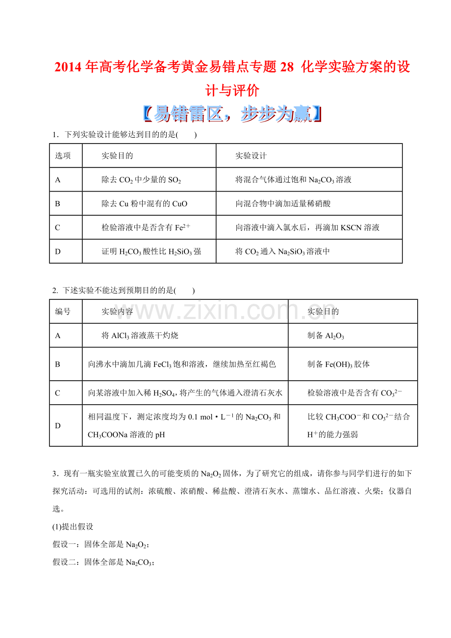 2014年高考化学备考黄金易错点专题28-化学实验方案的设计与评价.doc_第1页