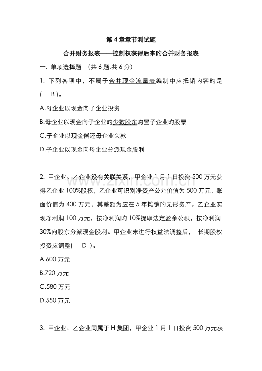 2022年自考高级财会章节测试题.doc_第1页