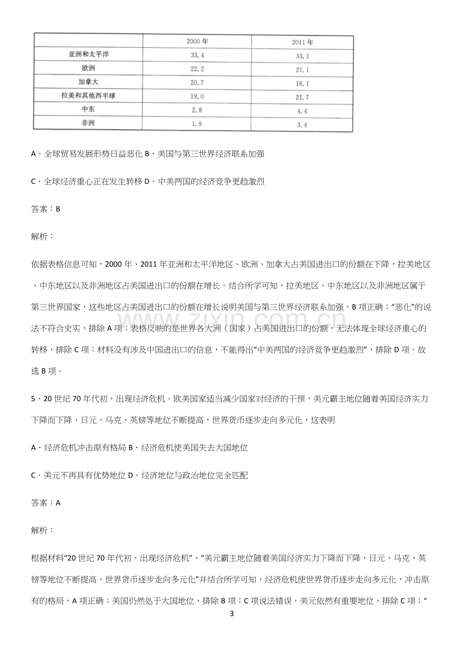 2023人教版带答案高中历史下高中历史统编版下第九单元当代世界发展的特点与主要趋势知识汇总大全.docx_第3页