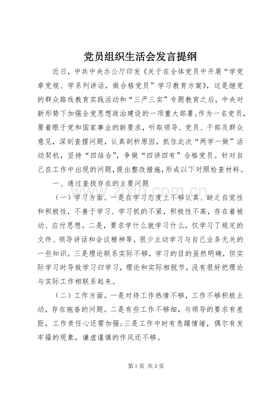 党员组织生活会发言提纲范文.docx_第1页